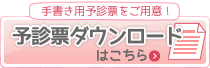 予診票ダウンロードはこちら