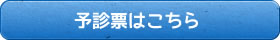 予診票はこちら